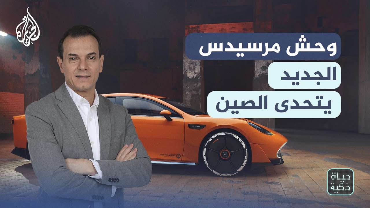 حياة ذكية | وحش مرسيدس الجديد يتحدى الصين