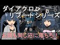 【ゆっくり解説】3分でわかるヴァースライザー2号【ダイアクロンリブートシリーズ】