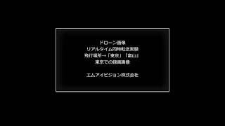 ドローン映像　遠隔地へのリアルタイム伝送実験画像　富山発信~東京受信