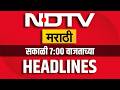NDTV Marathi Morning Headlines | Mahayuti Meeting | Kishori Pednekar | Mumbai Thane Rains Alert