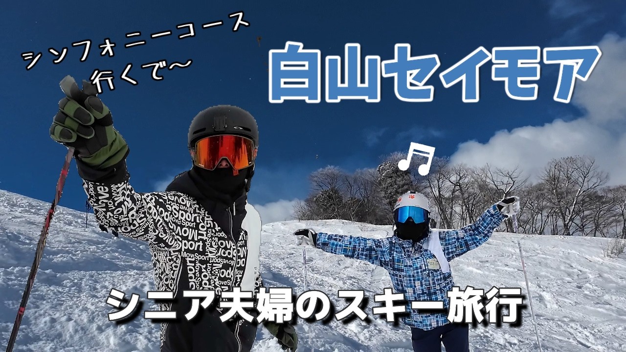 中級シニアが難コースすべったら想像通りの結果になった【白山セイモア】リフト4本で八方クラスやないかい！