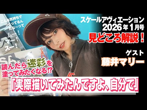 藤井マリー × スケールアヴィエーション2026年1月号：見どころ紹介！