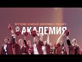 Вручение красных дипломов выпускникам РАНХиГС 2022