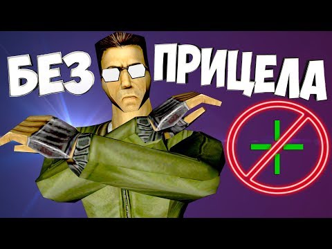 Видео: cs 1.6 ЧЕЛЛЕНДЖ БЕЗ ПРИЦЕЛА СЛАБО?