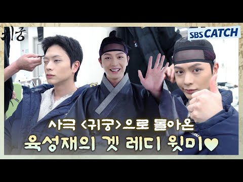 ❤️ 사극 〈귀궁〉으로 돌아온 <strong>육성재의</strong> 분장 과정 대공개!! #귀궁 #TheHauntedPalace #SBSCatch