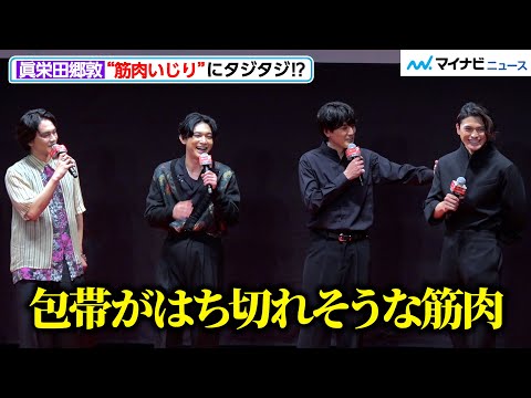 【東リベ2】吉沢亮＆北村匠海＆間宮祥太朗、“筋肉いじり”に眞栄田郷敦がタジタジ？　映画『東京リベンジャーズ２ 血のハロウィン編 ‐決戦-』クライマックスプレミア