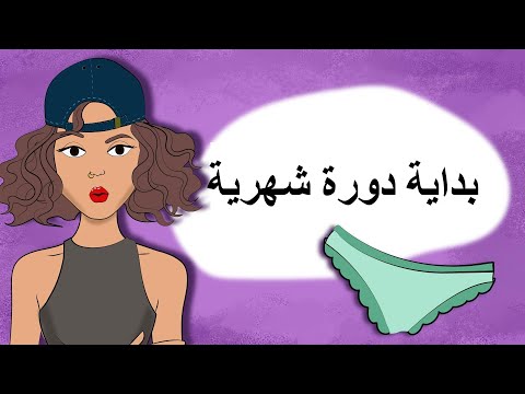 فيديو: أولى علامات الحيض الأول عند المراهقات