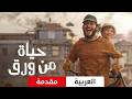 حياة من ورق مقدمة  يستاهل