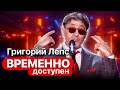 Григорий Лепс про цену успеха, первую работу и Сочи