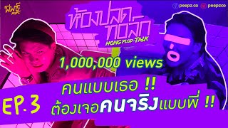 ใครกันนะ ที่ทำให้แม่ซึมเป็นส้วมได้ | ห้องปลดทอล์ก EP.3