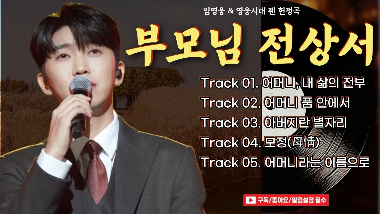 임영웅 팬 헌정곡 모음집 🎵〈부모님 전상서〉 Full Album (5곡)