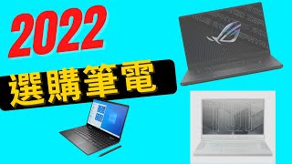 【特別注意】2022 年3~5萬元筆電選購推薦| 10款你不能錯過的 ... 