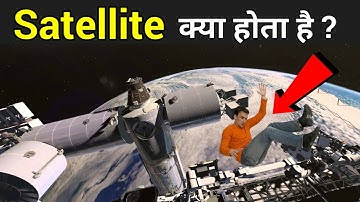 सैटेलाइट क्या होता है ? | Satellite In Hindi | Satellite 29 April 2020