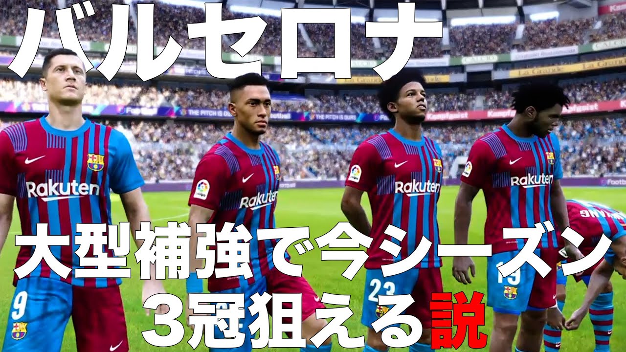 バルセロナ 大型補強で今シーズン3冠狙える説 Youtube バルセロナ 大型補強で今シーズン3冠狙える説 Youtube
