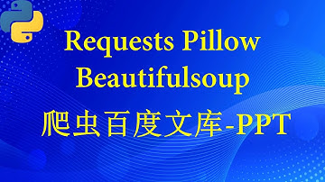 爬虫百度文库PPT（REQUESTS BEAUTIFULSOUP)