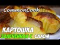 Картошка запеченная с салом.  Картофель гармошкой с салом и сыром запеченный в духовке