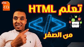 شرح مبسط ل (HTML) من الصفر في فيديو واحد | formation HTML complet et gratuit