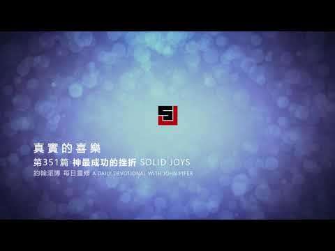 Solid Joys 351 真實的喜樂：神最成功的挫折 約翰派博（中文發音版本）十二月十六日