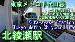 【10両編成乗り入れ開始】千代田線　北綾瀬駅に登ってみた Kita-ayase Station Tokyo Metro Chiyoda Line