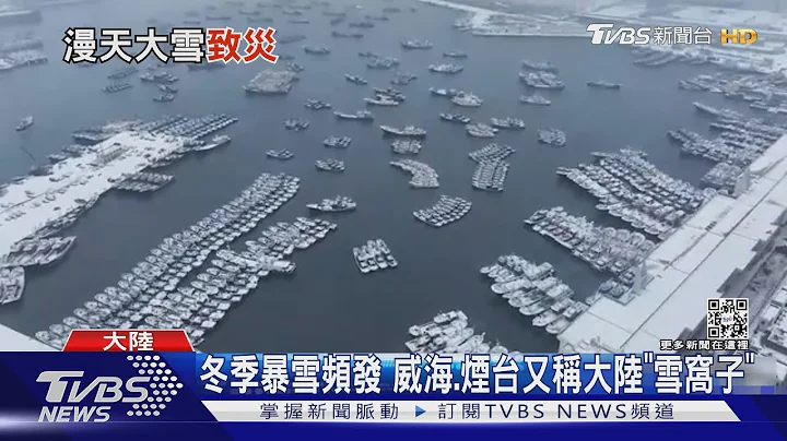 暴風雪侵襲 山東千艘漁船靠岸 交通癱瘓｜TVBS新聞 @TVBSNEWS01 - 天天要聞