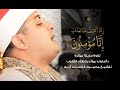 ربنا اكشف عنا العذاب إنا مؤمنون تلاوة حزينة مؤثرة بأداء مؤثر يخطف القلوب للشيخ محمود الشحات