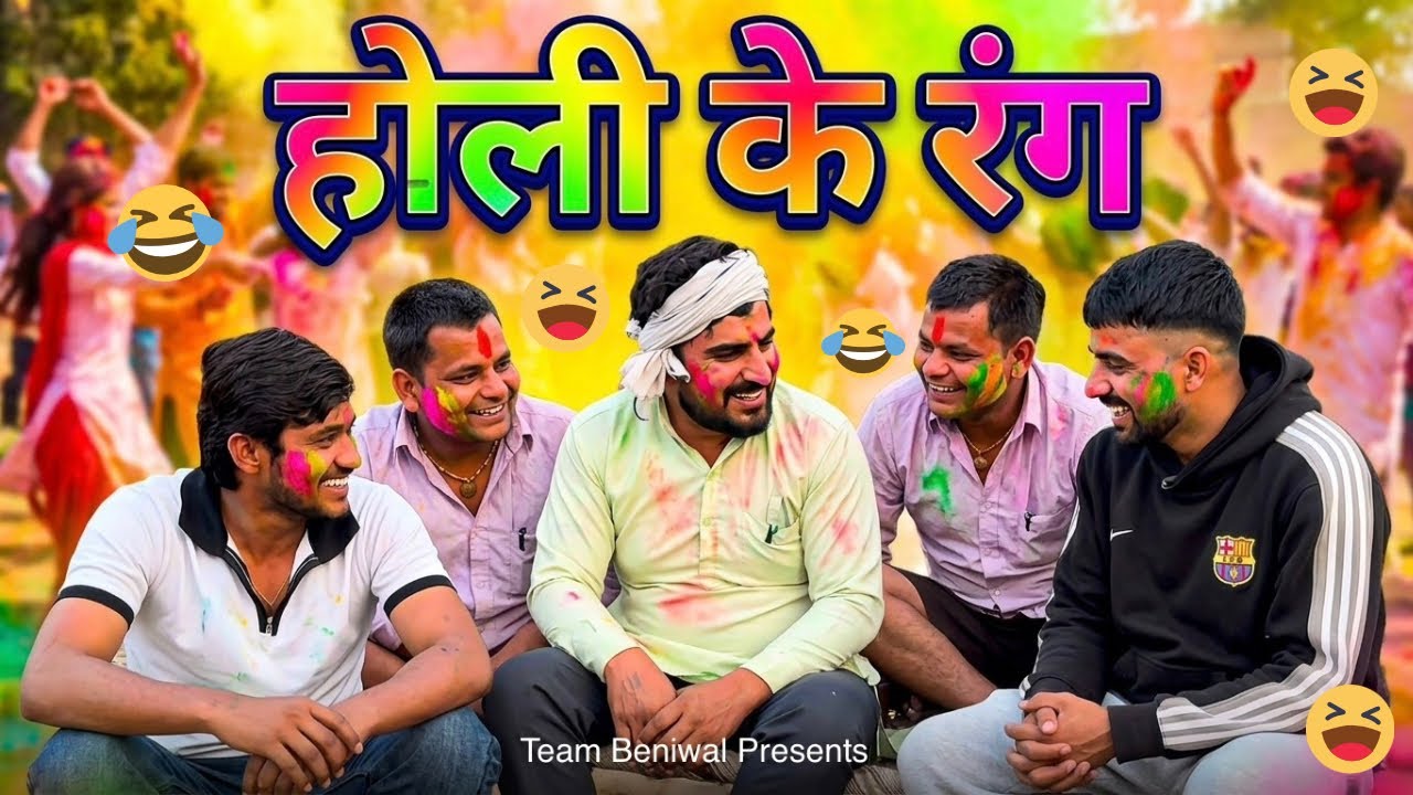 गुलाल के लिए पैसे | GULAL KE LIYE PAISE | TEAM BENIWAL | DHEERU BENIWAL | COMEDY VIDEO | CHACHA
