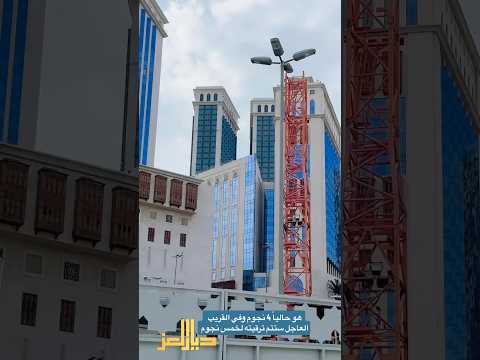 أرخص ثلاثة فنادق خمسة نجوم عند الحرم