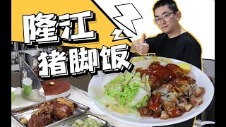 【隆江猪脚饭】得罪同行系列又来了详细到令人发指的猪脚饭教程。这就是打工人套餐吗