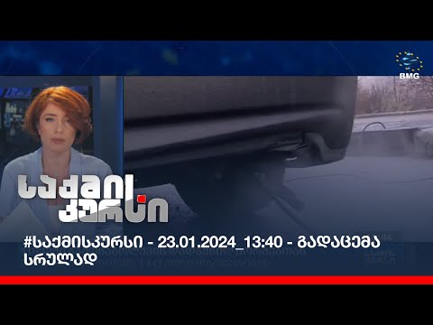 #საქმისკურსი - 23.01.2024_13:40 - გადაცემა სრულად