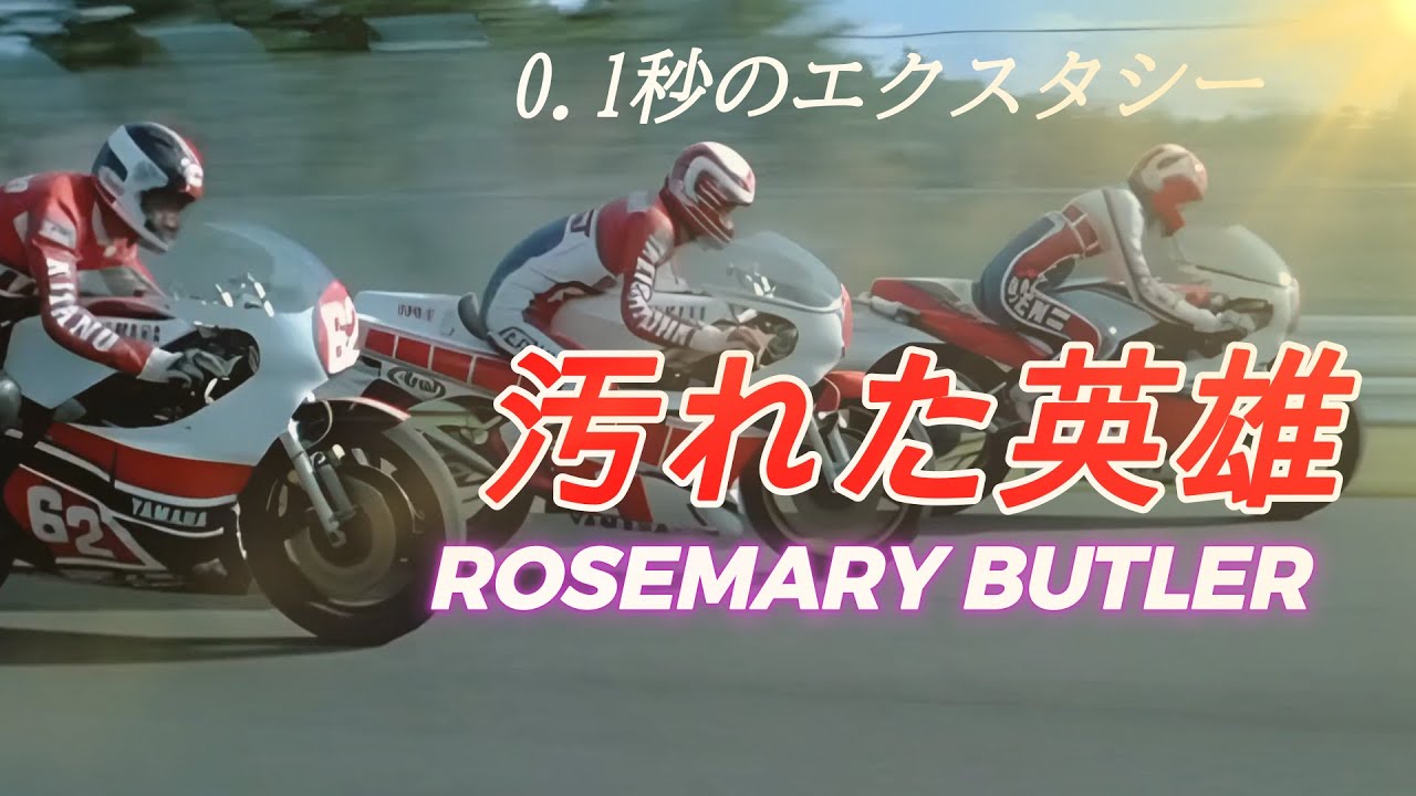 汚れた英雄』UHD特典映像 - YouTube