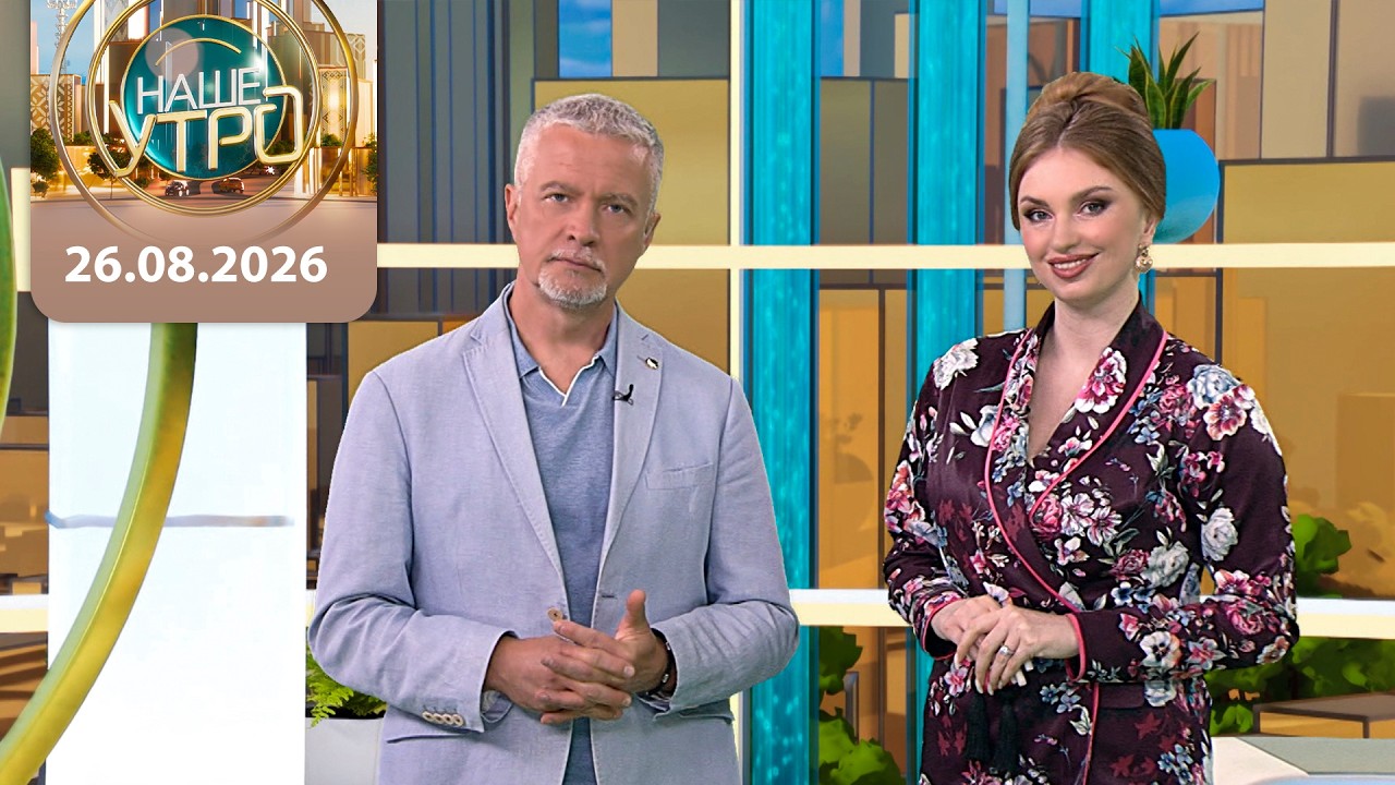 "Наше утро" ОНТ | 26.08.2026 | Полный выпуск программы

