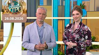 "Наше утро" ОНТ | 26.08.2026 | Полный выпуск программы
