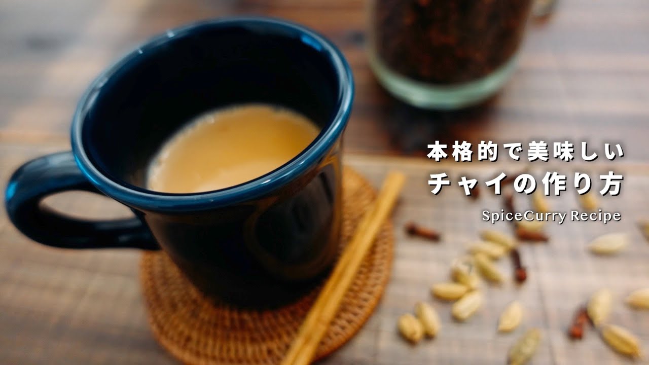 レシピ 本格的で美味しいチャイの作り方 Youtube
