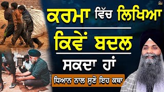 Karma Vich Likhya Kive Badal Sakde | ਧਿਆਨ ਨਾਲ ਇਹ ਸੁਣ ਲਵੋ ਨਹੀਂਤਾਂ| Bhai Sarbjit Singh Ludhiana Wale