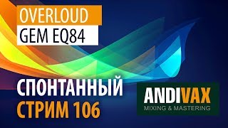 картинка: AV CC 106 - Overloud GEM EQ84 (знаменитый Neve 1081) + РОЗЫГРЫШ
