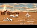 اليوم ويكند علوان الصيفان ايقاع حصريا Alwan Alsifan Today Weeknd 2023 اليوم ويكند علوان الصيفان ايقاع حصريا Alwan Alsifan Today Weeknd 2023