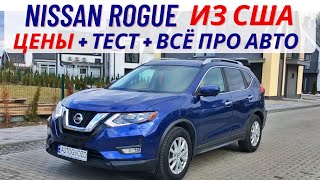 Nissa Rogue/X-Trail авто из США полный обзор+тест