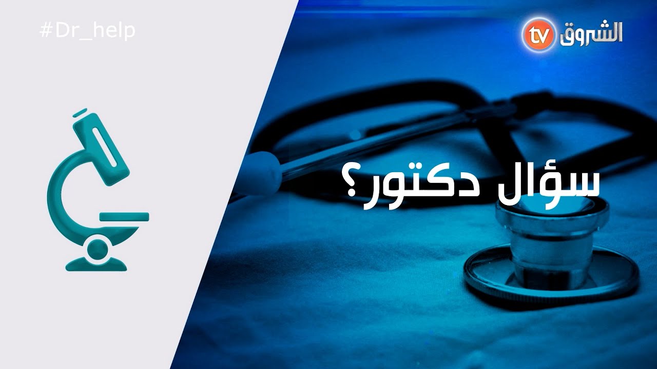 #Dr_Help حامل في الشهر الثالث تسأل عن تحليل Toxoplasmouse ووعلاش لازم ديرو كل شهر؟؟