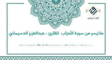 ماتيسر من سورة الأحزاب |  للقارئ  : عبدالعزيز الدسيماني