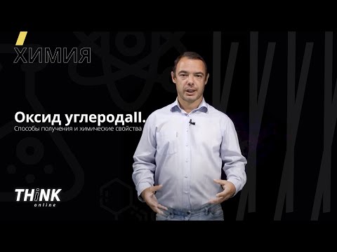 Видео: Может ли оксид углерода быть жидкостью?