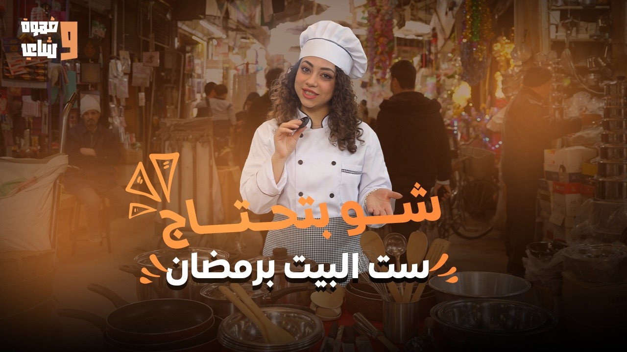 ماهي تكلفة تجهيز مطبخ في سوريا 2026؟ (الأرقام غير متوقعة 😱)