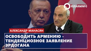 Освободить Армению - тенденциозное заявление Эрдогана: Манасян