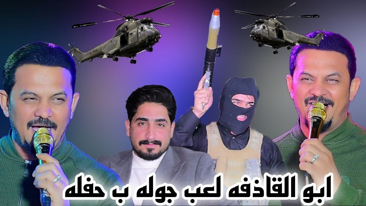 شوفو جعفر المطيري و ابو القاذفه لعبو جوله ب الحفه الف مبروك حفل زفاف الحبيب سجاد