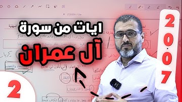 ايات من سورة ال عمران الجزء الثاني - توجيهي جيل 2007 مع الاستاذ احمد الزبيدي