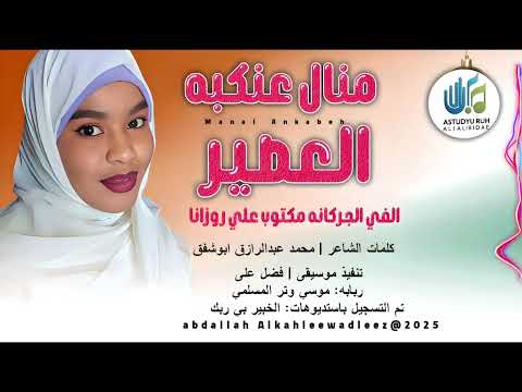 منال عنكبه اغنيه الفي الجركانه مكتوب علي روزانا