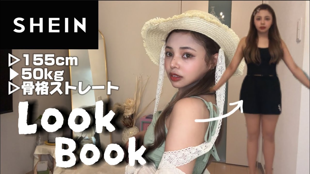 【骨スト大勝利服】SHEIN夏服でムチムチでも-5キロ見えコーデ