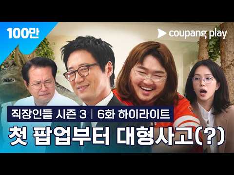 Baby, let’s go to the Park Shin-yang pop-up [Office Workers Season 3] Episode 6 Highlight