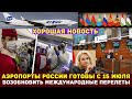 Аэропорты России готовы возобновить международные перелёты