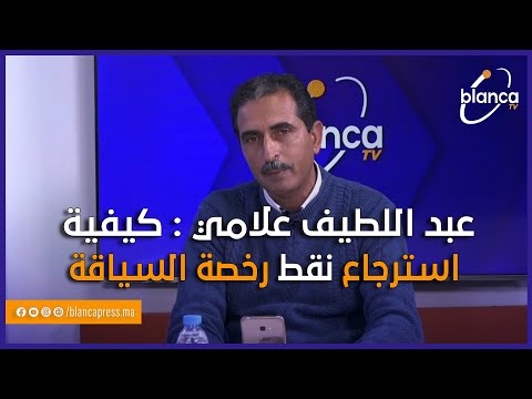 عبد اللطيف علامي كيفية استرجاع نقط رخصة السياقة