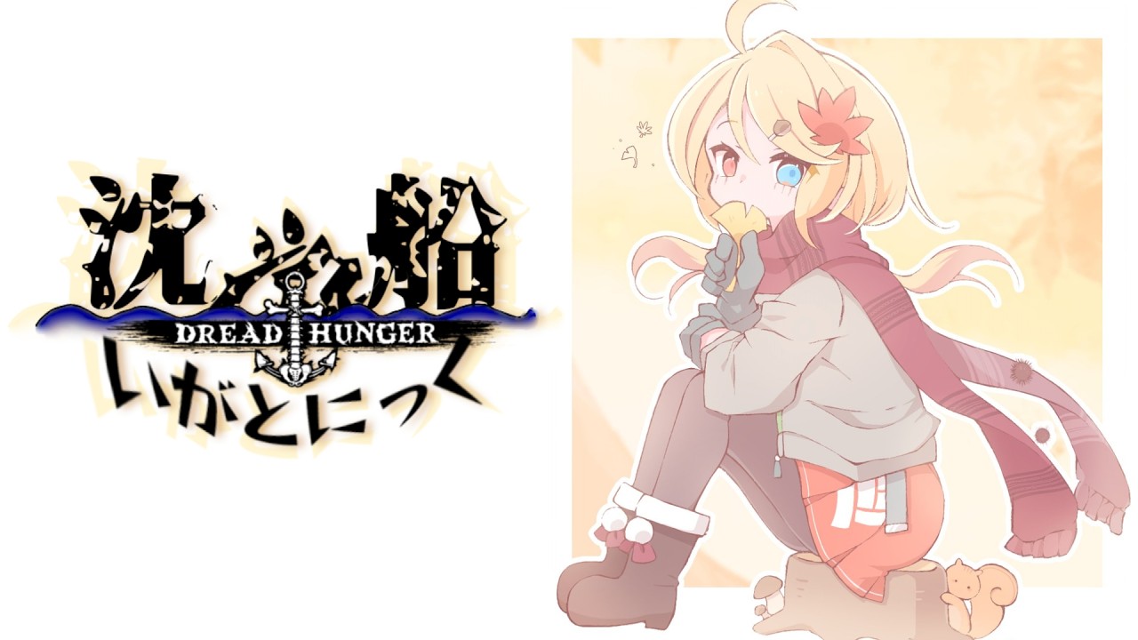 【 Dread Hunger 】9/23 紅葉じゅうたんバッサーン!🍁🐕 #沈没船いがとにっく【 Vtuber / 勇者ユウダイ視点 】